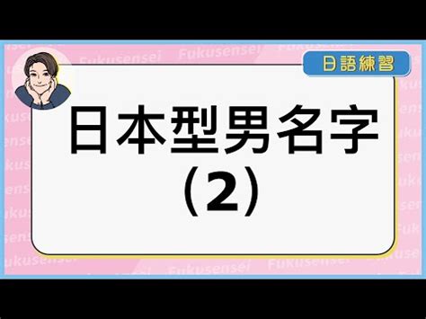 日文名 男|打造迷人男神！日文名指南：姓名學、文化意義與實用技巧